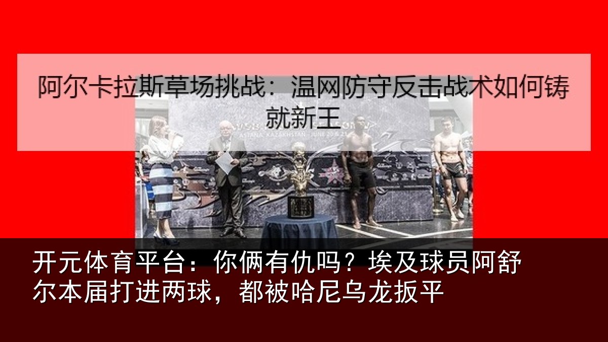 开元体育平台:你俩相关情况舒尔相关情况哈尼乌龙扳平