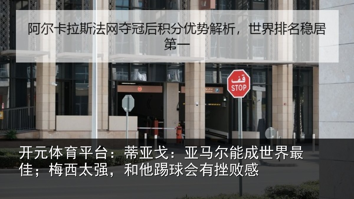 开元体育平台：蒂亚戈：亚马尔能成世界最佳；梅西太强，和他踢球会有挫败感
