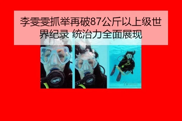 李雯雯抓举再破87公斤以上级世界纪录 统治力全面展现