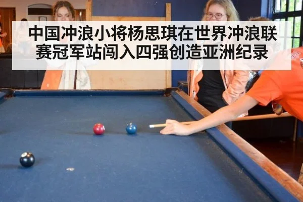 中国冲浪小将杨思琪在世界冲浪联赛冠军站闯入四强创造亚洲纪录