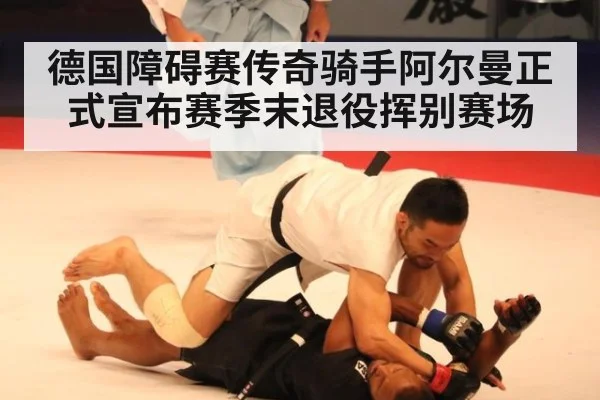 德国障碍赛传奇骑手阿尔曼正式宣布赛季末退役挥别赛场